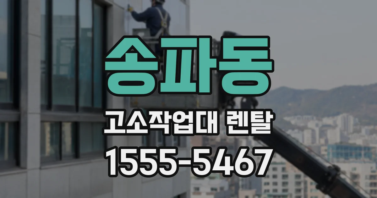 송파동 고소작업대 렌탈