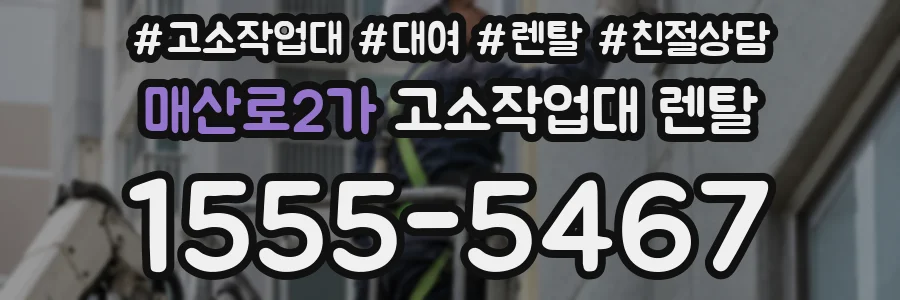 매산로2가 고소작업대 렌탈