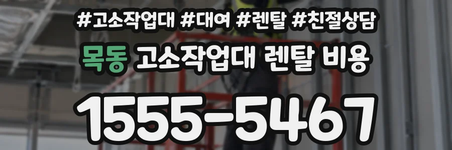목동 고소작업대 렌탈 비용