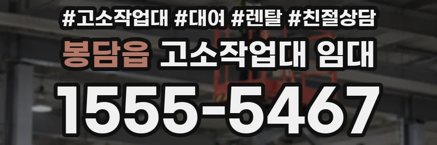 봉담읍 고소작업대 임대