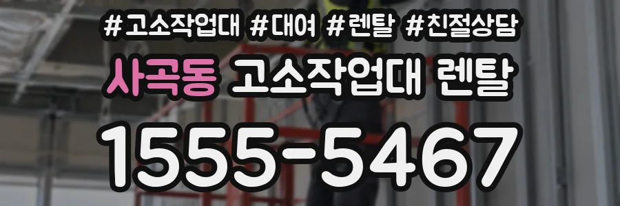 사곡동 고소작업대 렌탈