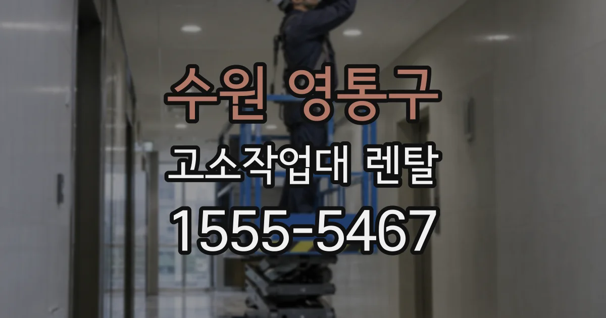 수원 영통구 고소작업대 렌탈