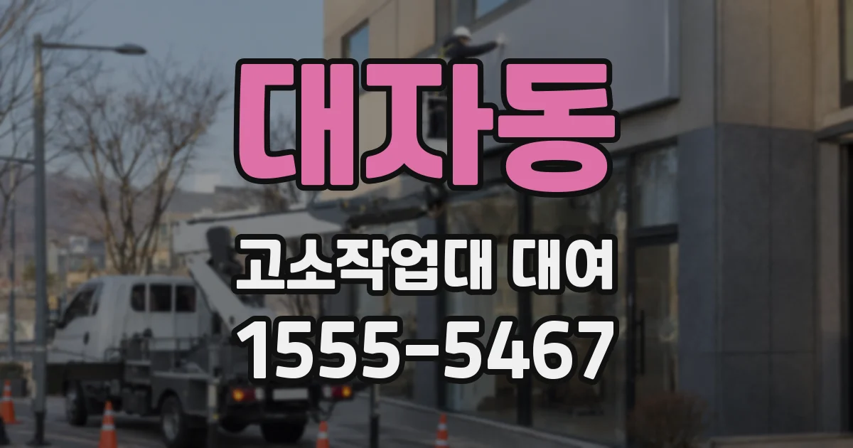 대자동 고소작업대 대여
