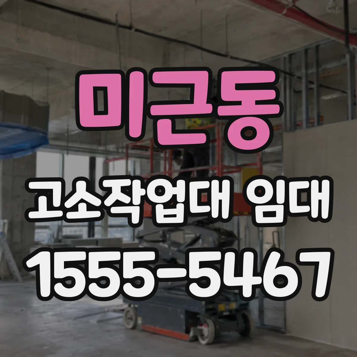 미근동 고소작업대 임대