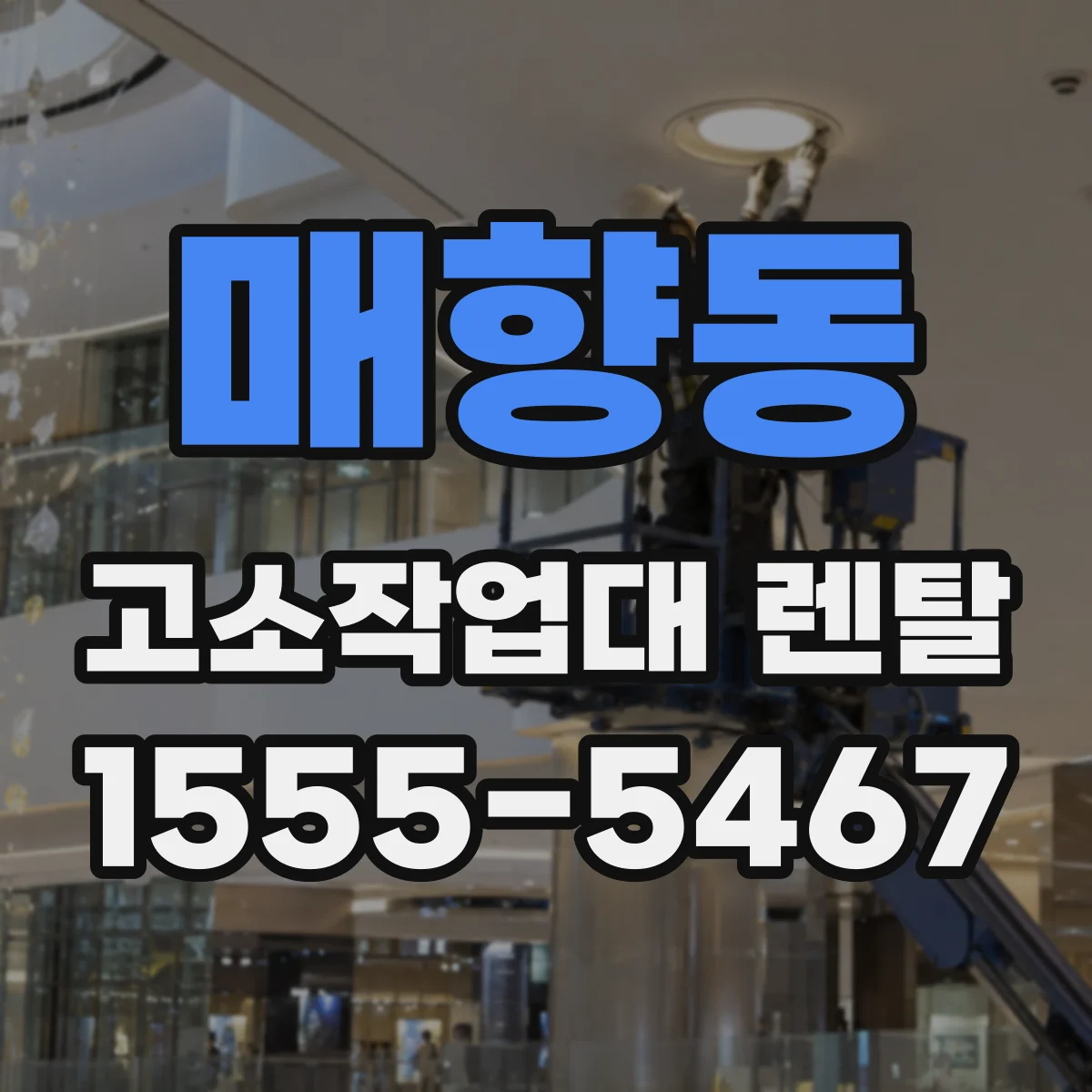 매향동 고소작업대 렌탈