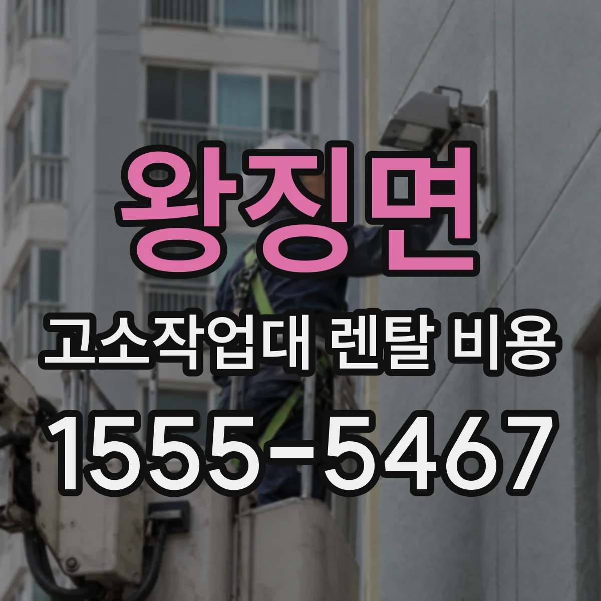왕징면 고소작업대 렌탈 비용
