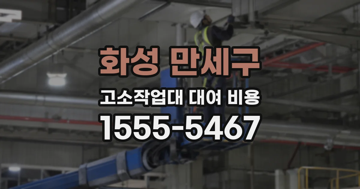 화성 만세구 고소작업대 대여 비용
