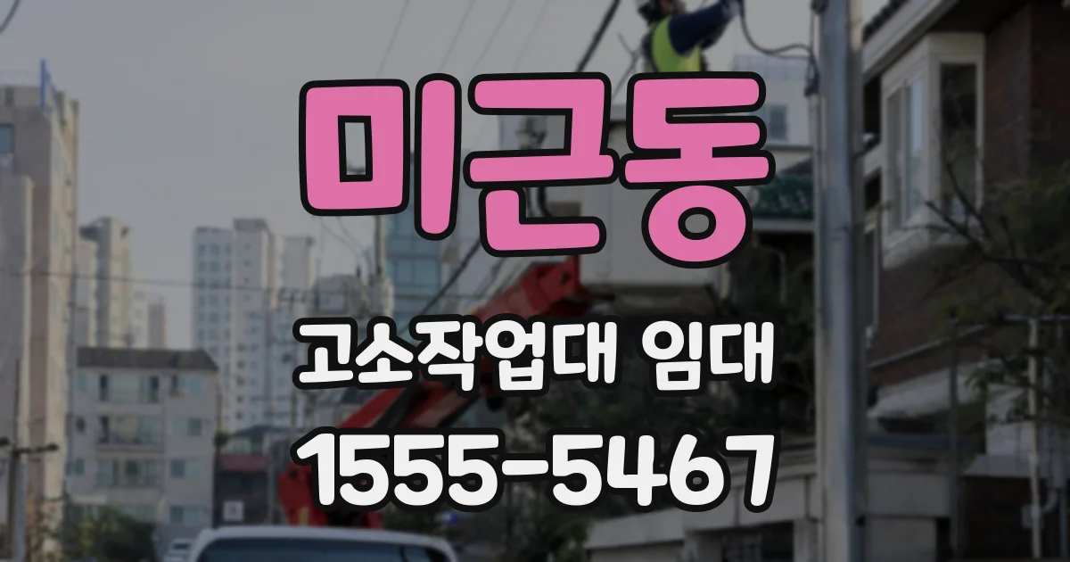 미근동 고소작업대 임대