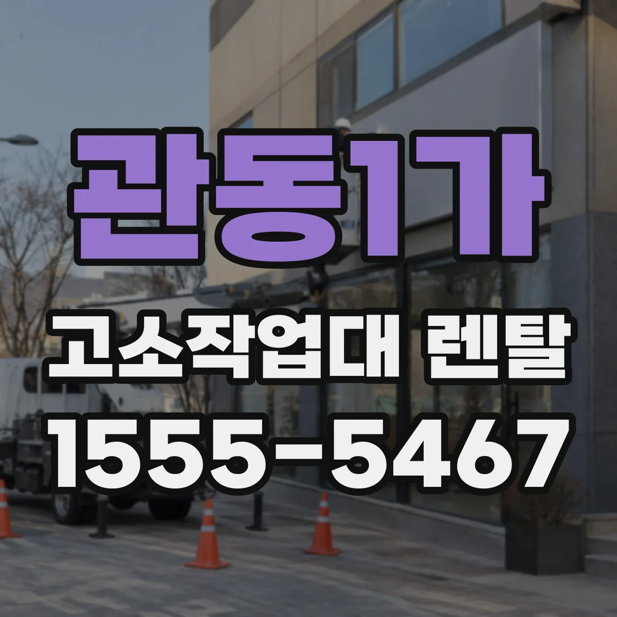 관동1가 고소작업대 렌탈