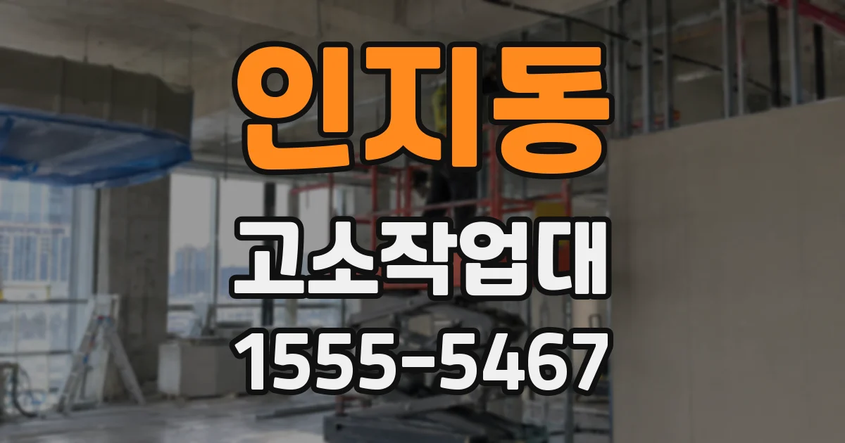 인지동 고소작업대