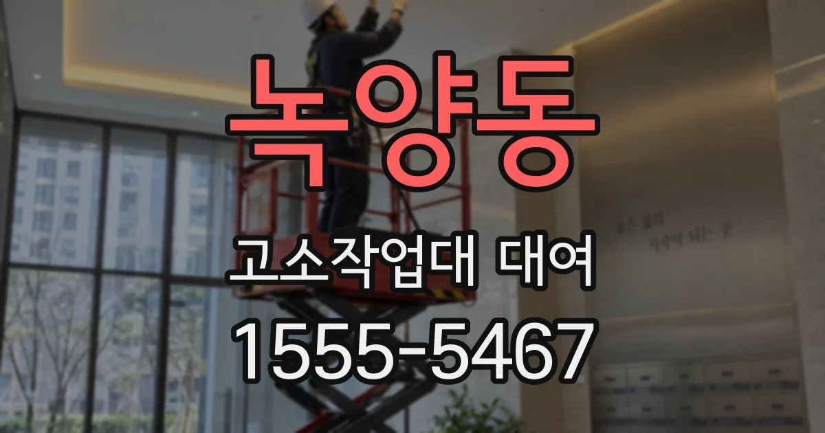 녹양동 고소작업대 대여