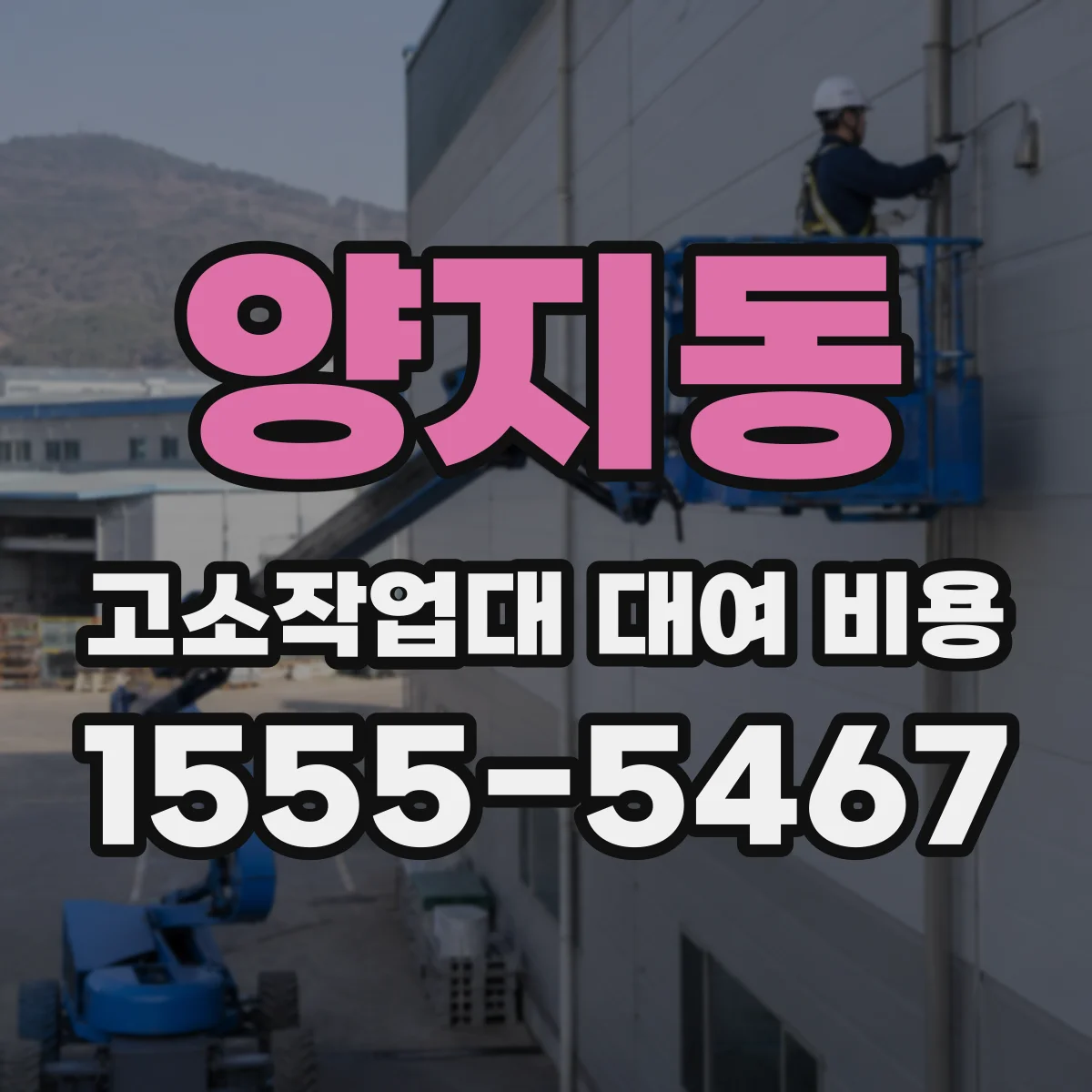 양지동 고소작업대 대여 비용