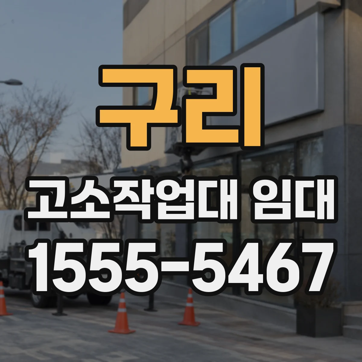 구리 고소작업대 임대 도장·방수 작업 전 점검 항목과 준비