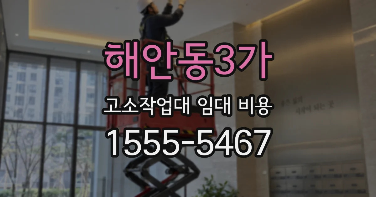 해안동3가 고소작업대 임대 비용