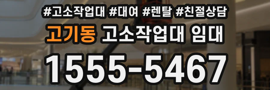 고기동 고소작업대 임대