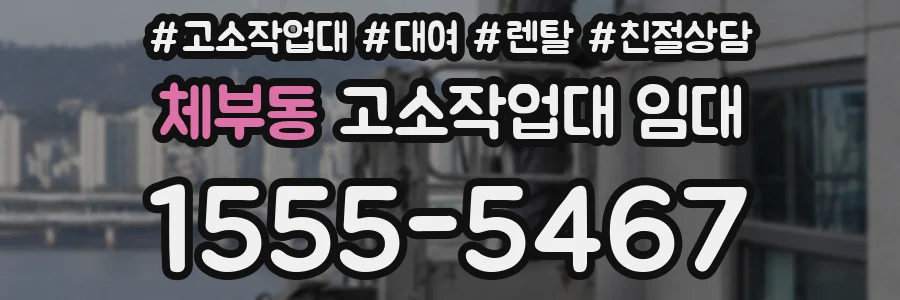 체부동 고소작업대 임대