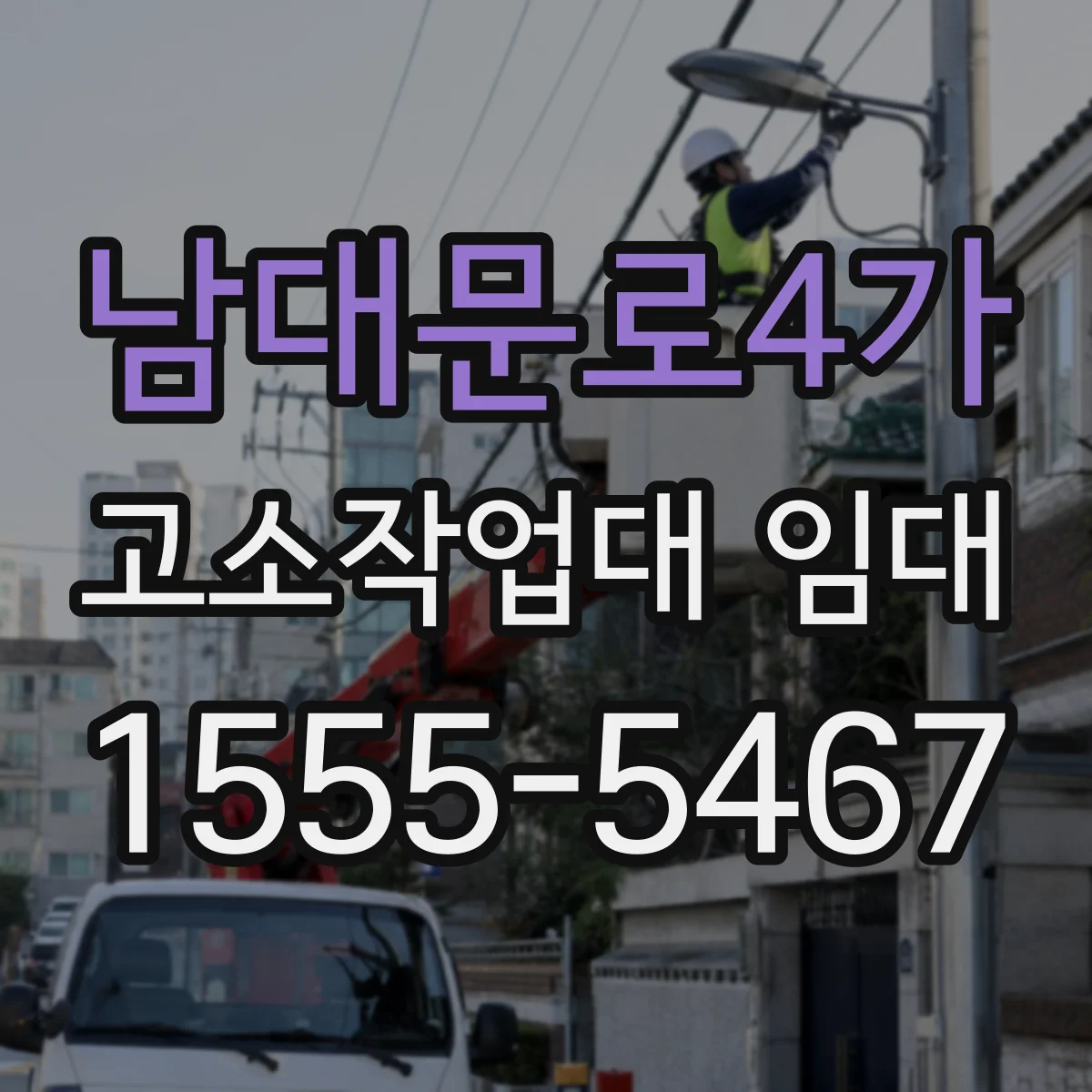 남대문로4가 고소작업대 임대