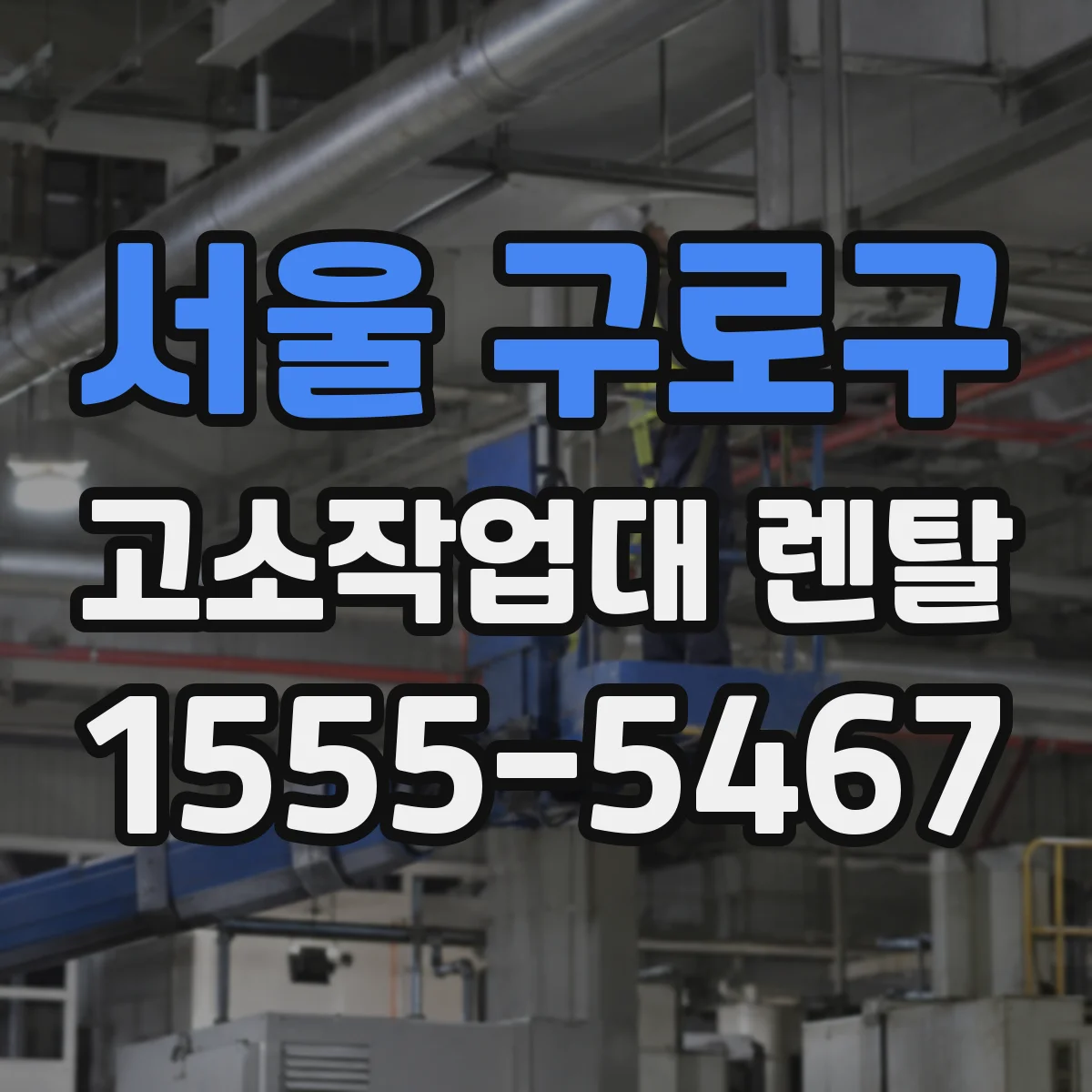 서울 구로구 고소작업대 렌탈 낙하방지 난간과 결속부품 호환성 점검