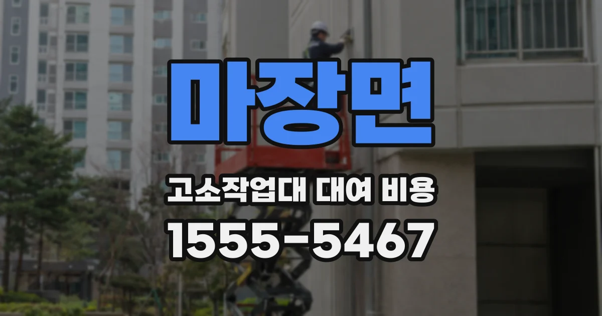 마장면 고소작업대 대여 비용