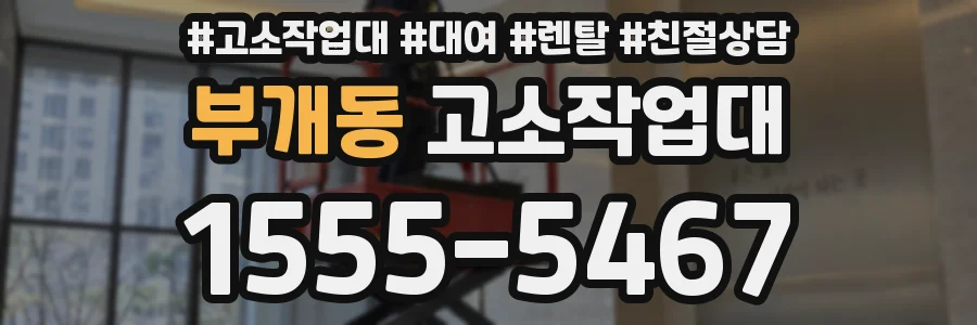 부개동 고소작업대