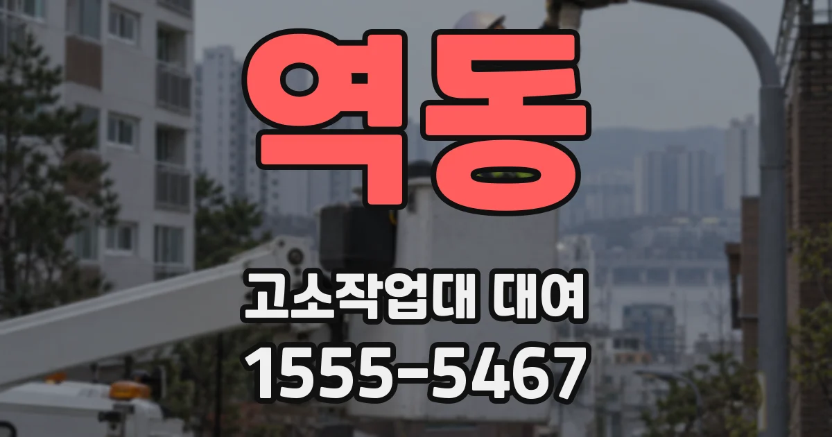 역동 고소작업대 대여