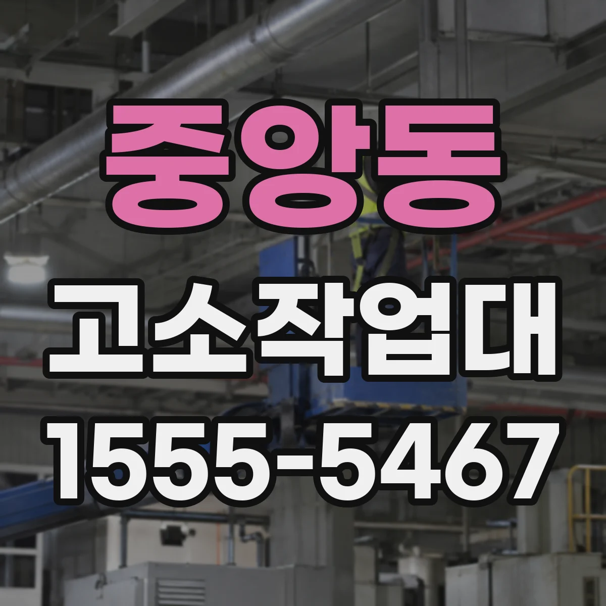 중앙동 고소작업대
