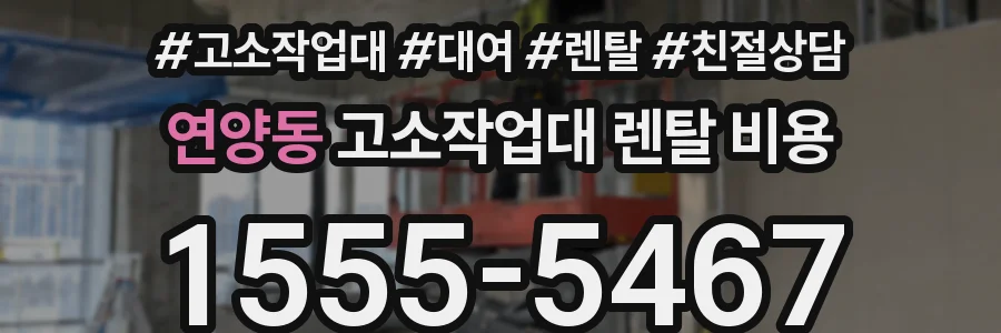 연양동 고소작업대 렌탈 비용