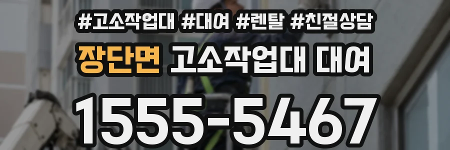 장단면 고소작업대 대여