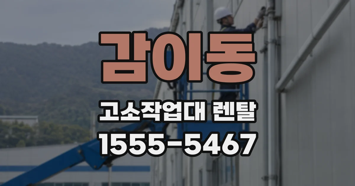 감이동 고소작업대 렌탈