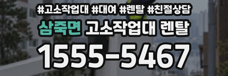 삼죽면 고소작업대 렌탈
