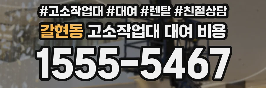 갈현동 고소작업대 대여 비용