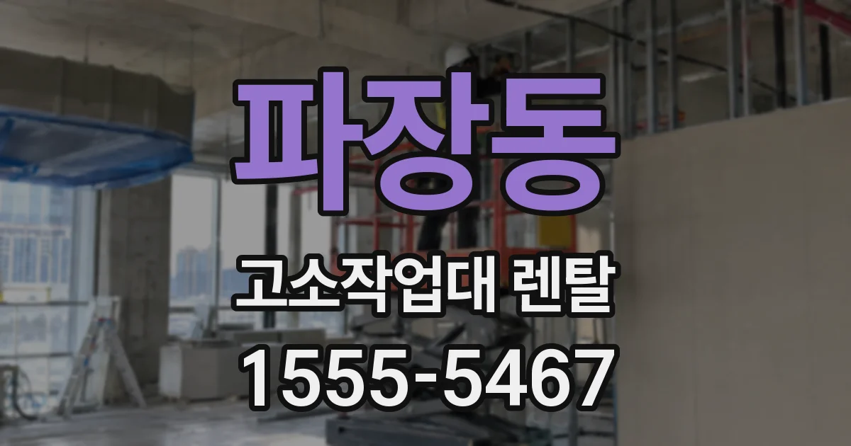 파장동 고소작업대 렌탈