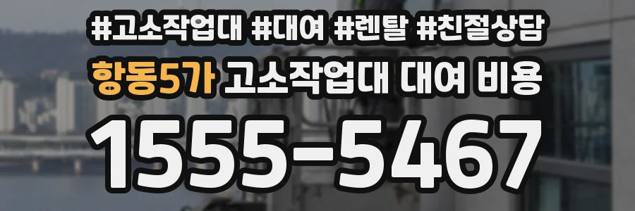 항동5가 고소작업대 대여 비용