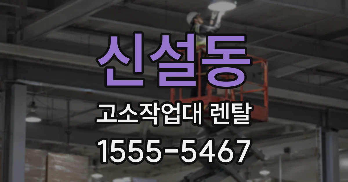 신설동 고소작업대 렌탈