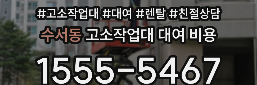 수서동 고소작업대 대여 비용