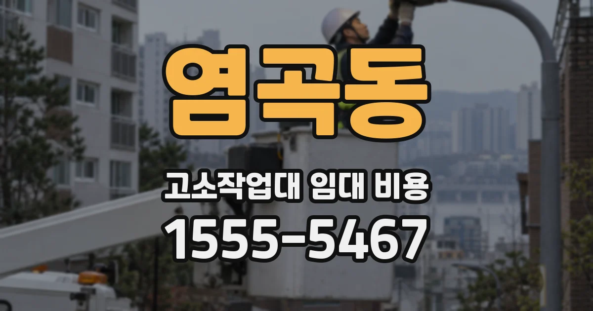 염곡동 고소작업대 임대 비용