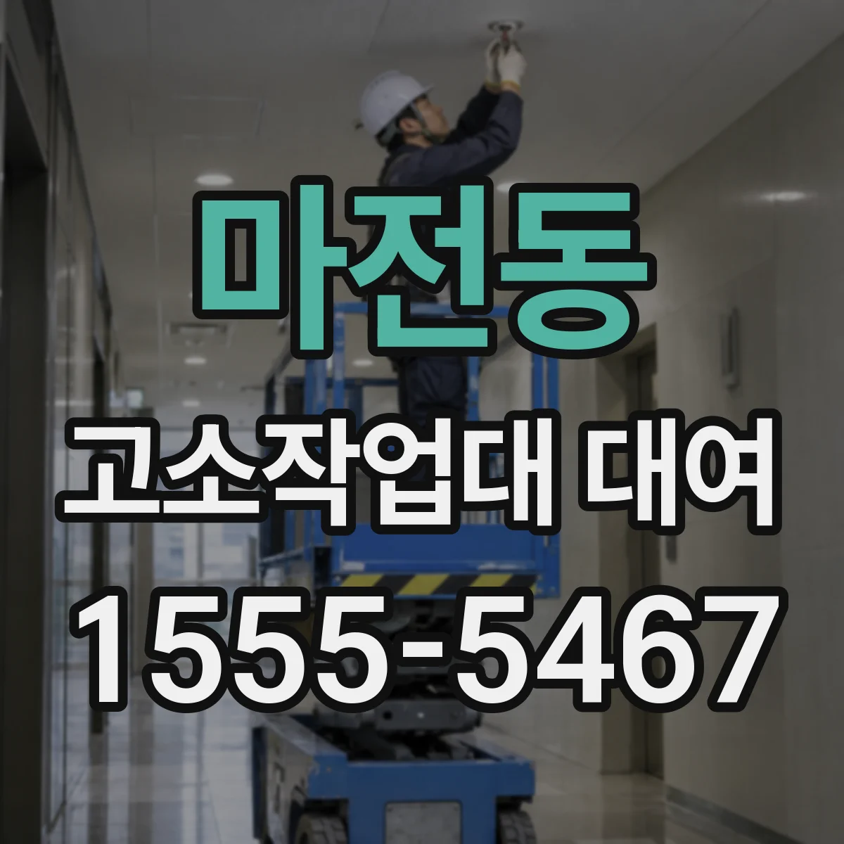 마전동 고소작업대 대여