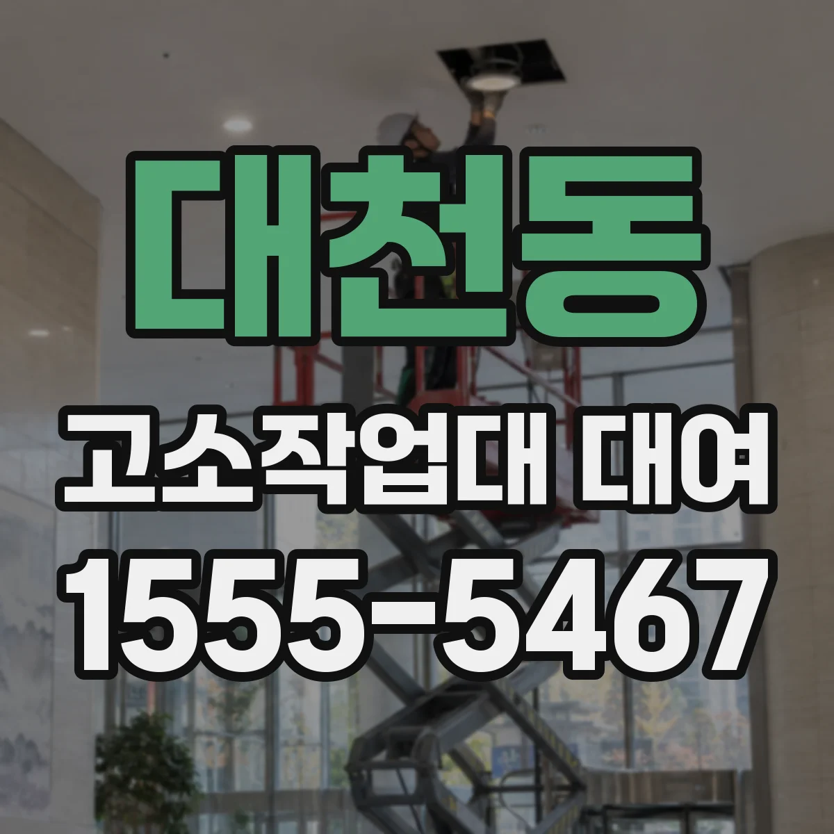 대천동 고소작업대 대여