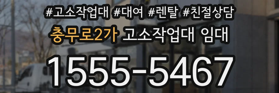 충무로2가 고소작업대 임대