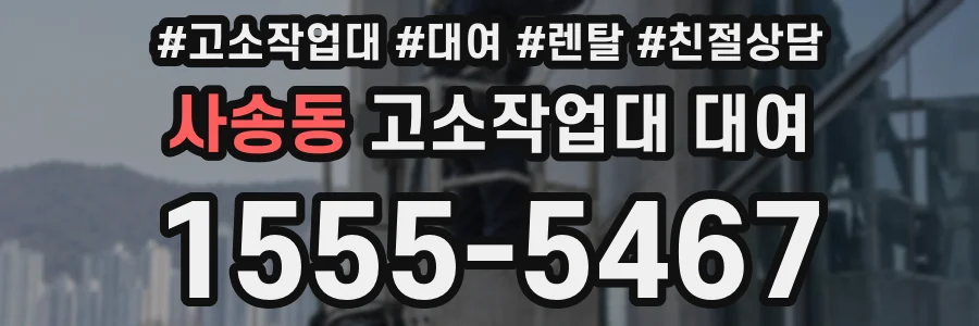 사송동 고소작업대 대여