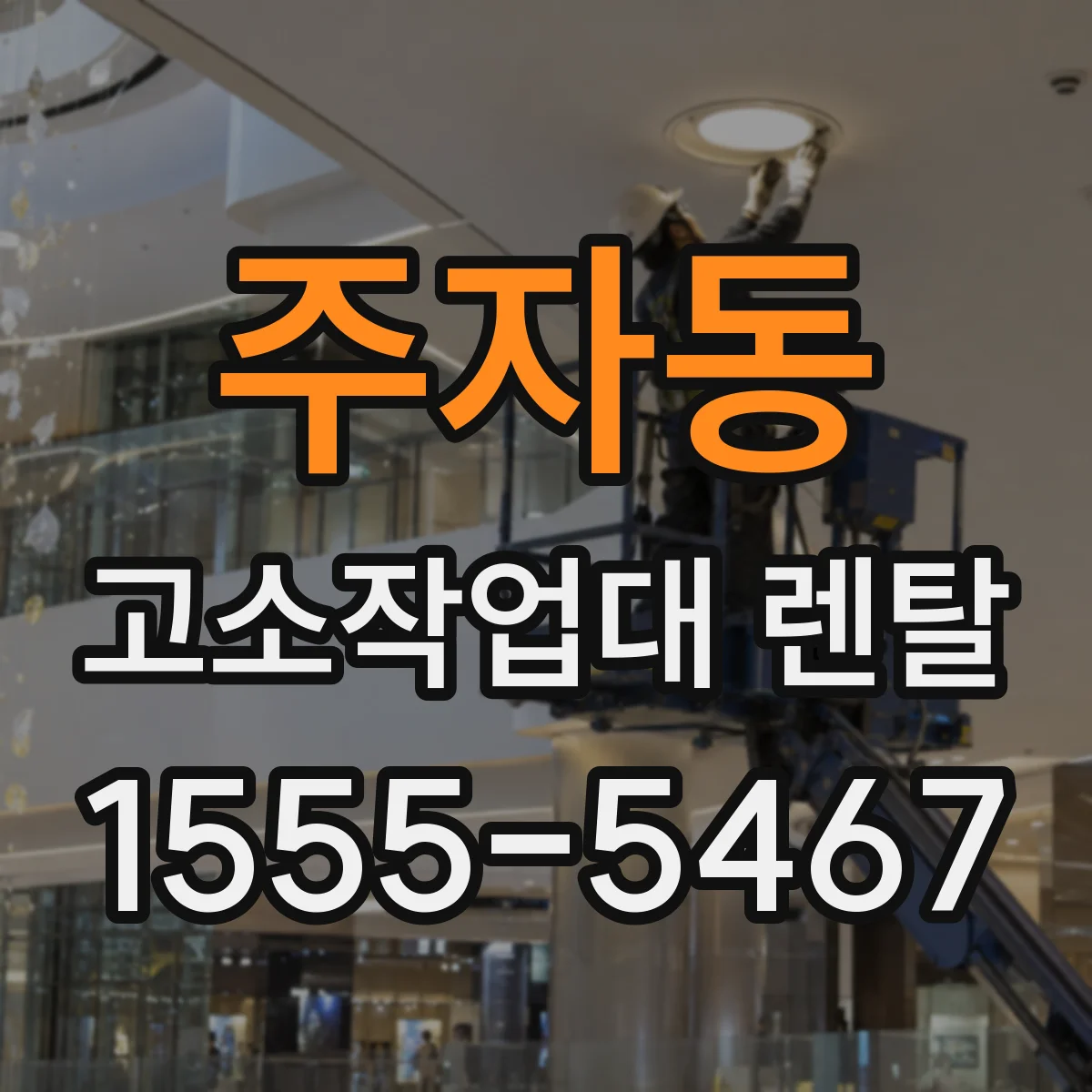 주자동 고소작업대 렌탈