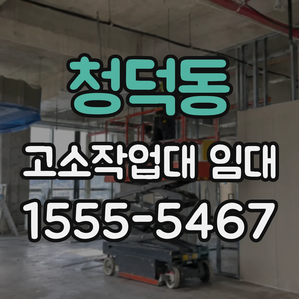 청덕동 고소작업대 임대