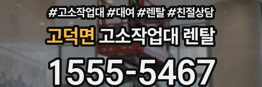 고덕면 고소작업대 렌탈