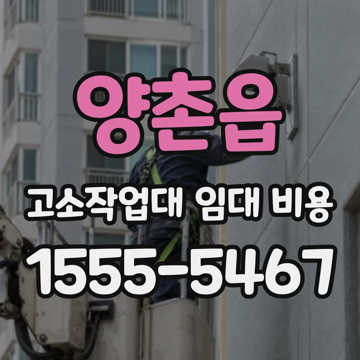 양촌읍 고소작업대 임대 비용
