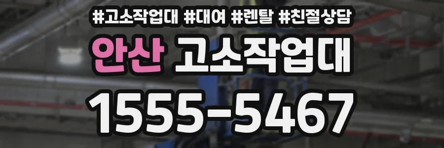 안산 고소작업대