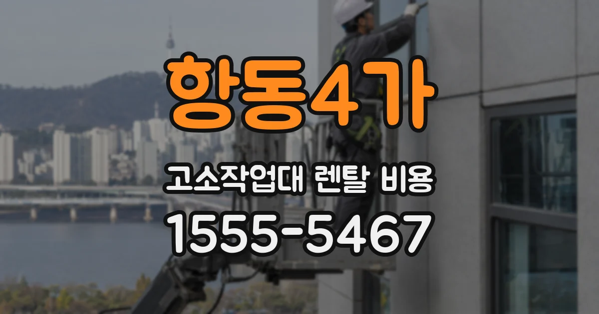 항동4가 고소작업대 렌탈 비용