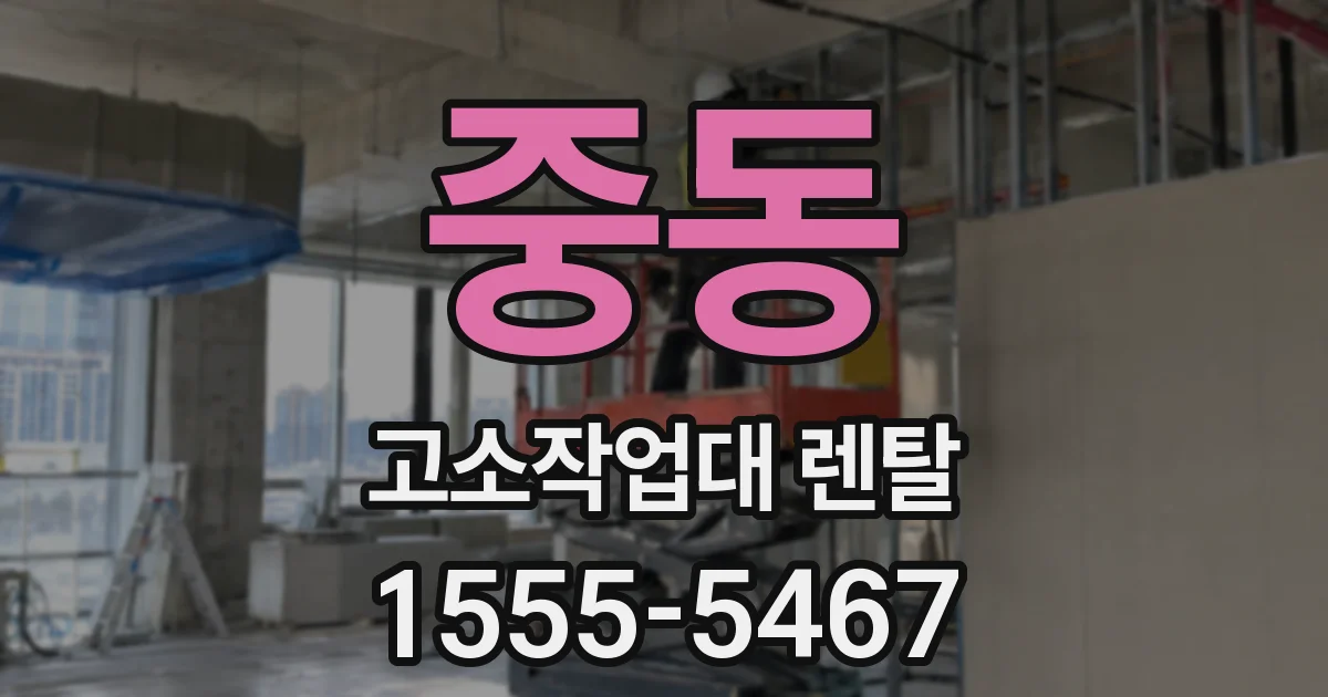 중동 고소작업대 렌탈