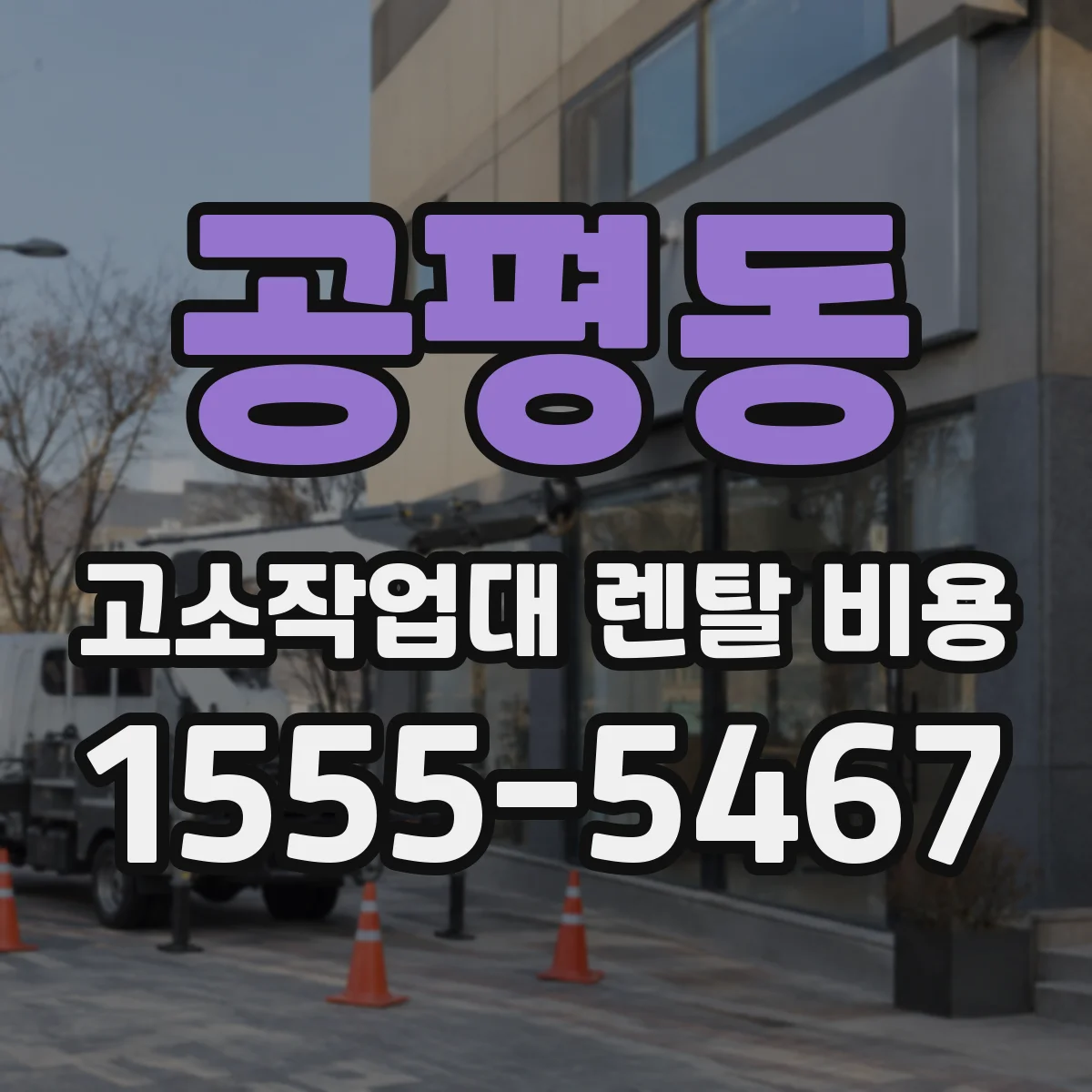 공평동 고소작업대 렌탈 비용