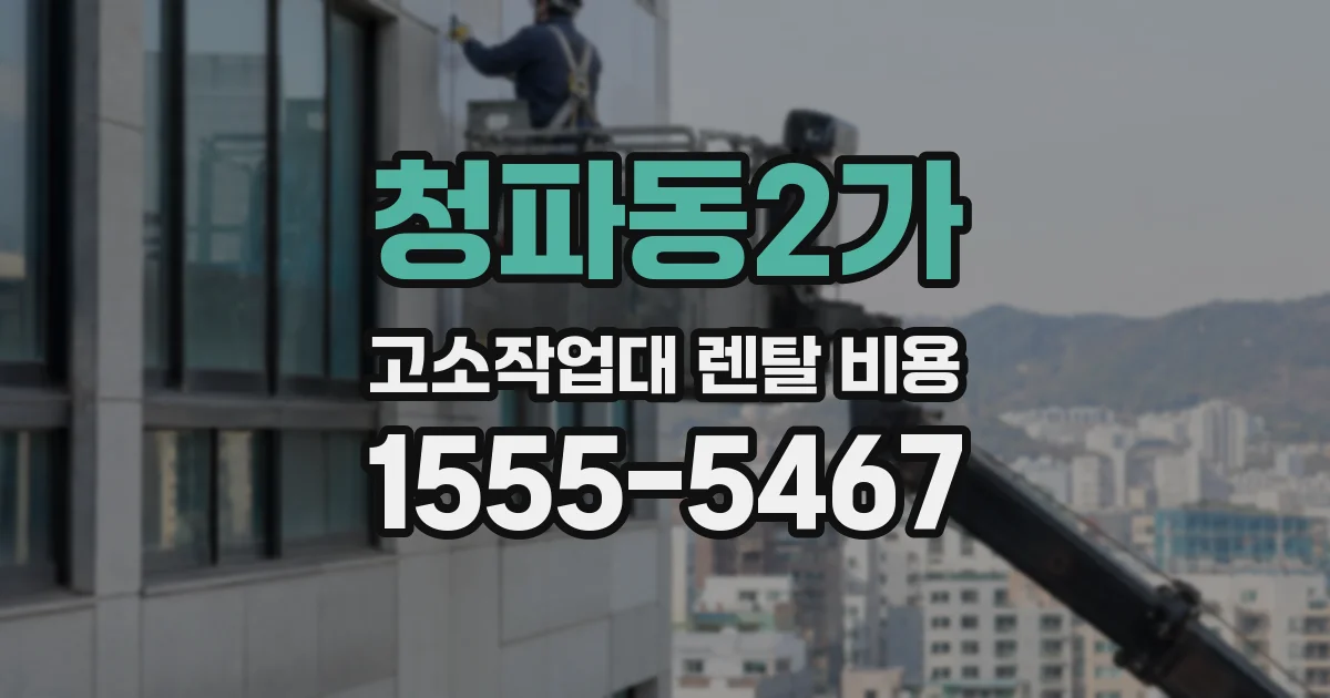 청파동2가 고소작업대 렌탈 비용