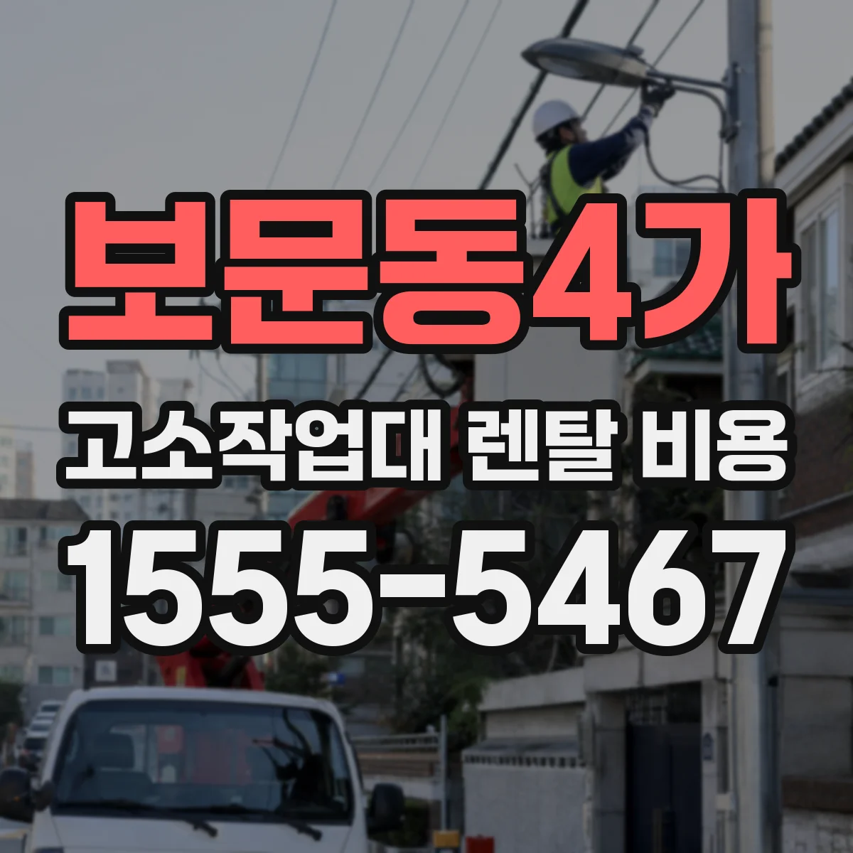 보문동4가 고소작업대 렌탈 비용